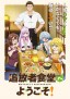 Tsuihōsha Shokudō e Yōkoso!