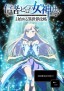 Shinja Zero no Megami-sama to Hajimeru Isekai Kōryaku