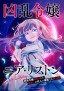 Kyōran Reijō Nia Liston - Byōjaku Reijō ni Tensei Shita Kamigoroshi no Bujin no Kareinaru Musōroku