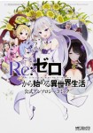 Re:Zero kara Hajimeru Isekai Seikatsu - Kōshiki Official Anthology
