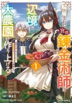 Kaikosareta Kyuutei Renkinjutsushi wa Henkyou de Dai Nouen wo Tsukuriageru - Sokoku wo Oidasareta kedo, Saikyou Ryouchi de Slow Life wo Ouka suru