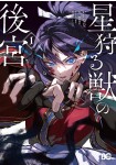 Hoshi karu Kemono no Kōkyū