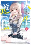 Jinsei Gyakuten - Uwakisare, Enzai wo Kiserareta Ore ga, Gakuen Ichi no Bishōjo ni Nakasareru
