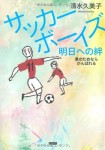 Soccer Boys: Ashita e no Kizuna-kun no Tamenara Ganbareru