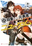 Jichō Shinai Motoyūsha no Tsuyokute Tanoshii New Game