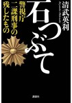 Ishitsubute: Keishichō ni-Kakeiji no Nokoshita Mono