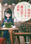 Boku no Coffee-ten ni wa Chiisana Mahōtsukai ga Isōrō shiteiru
