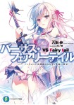 VS Fairy Tail -Bad End na Unmei no Heroine wo Sukuidase-