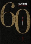 60 t to f no Kyōkai-sen