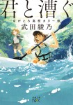 Kimi to Kogu: Nagatoro Kōkō Canoe-bu