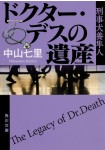 Doctor Death no Isan: Keiji Inukai Hayato