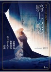 Sonya Bunko Anthology: Kishi no Koi