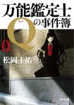 Bannō Kanteishi Q no Jikenbo 0