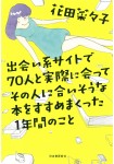 Deaikeisaito de 70-ri to Jissai ni Atte Sono Hito ni Ai-sōna Hono Susume Makutta 1-nen no Koto