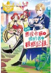 Jishō Akuyaku Reijō na Konyakusha no Kansatsu Kiroku.