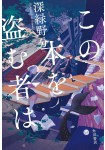 Kono Hon wo Nusumu Mono wa