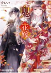 Oni no Hanayome