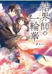 Kekkaishi no Ichirinka
