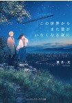 Kono Sekai Kara Mata Kimi ga Inaku Naru Yoru ni