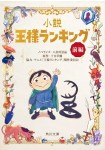 Shōsetsu - Ōsama Ranking
