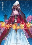Hoshi karu Kemono no Kōkyū