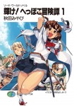 Sword World Novel: Kagayake! Heppoko Bōkentan